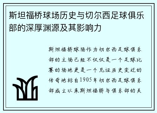 斯坦福桥球场历史与切尔西足球俱乐部的深厚渊源及其影响力 斯坦福桥球场历史与切尔西足球俱乐部的深厚渊源及其影响力