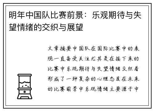 明年中国队比赛前景：乐观期待与失望情绪的交织与展望