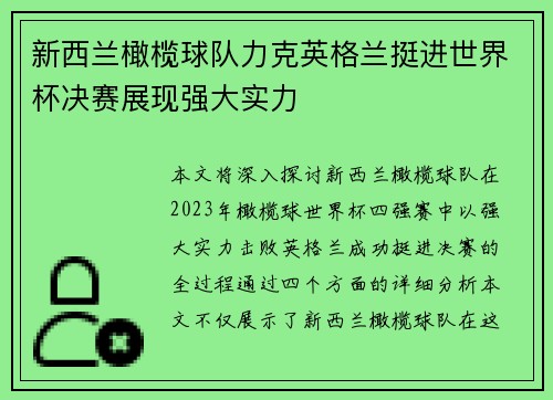 新西兰橄榄球队力克英格兰挺进世界杯决赛展现强大实力 新西兰橄榄球队力克英格兰挺进世界杯决赛展现强大实力