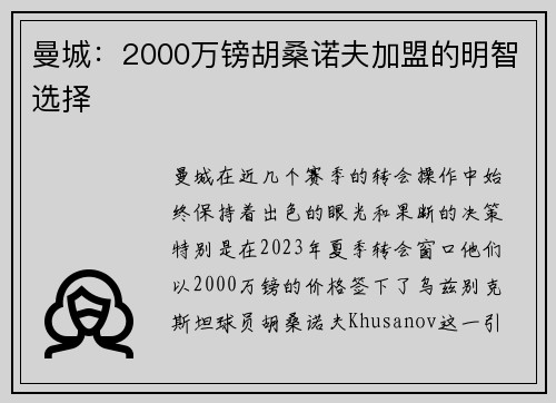 曼城:2000万镑胡桑诺夫加盟的明智选择 曼城:2000万镑胡桑诺夫加盟的明智选择