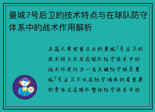 曼城7号后卫的技术特点与在球队防守体系中的战术作用解析 曼城7号后卫的技术特点与在球队防守体系中的战术作用解析