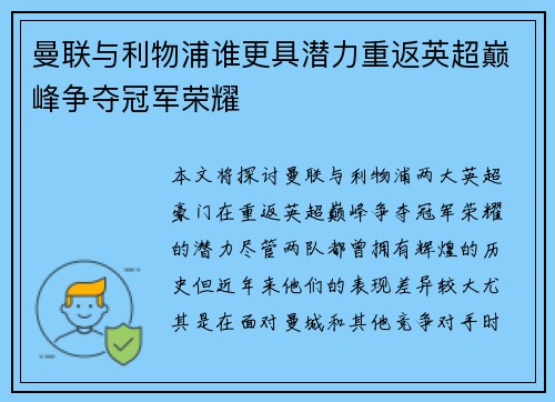 曼联与利物浦谁更具潜力重返英超巅峰争夺冠军荣耀 曼联与利物浦谁更具潜力重返英超巅峰争夺冠军荣耀
