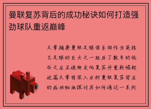 曼联复苏背后的成功秘诀如何打造强劲球队重返巅峰 曼联复苏背后的成功秘诀如何打造强劲球队重返巅峰