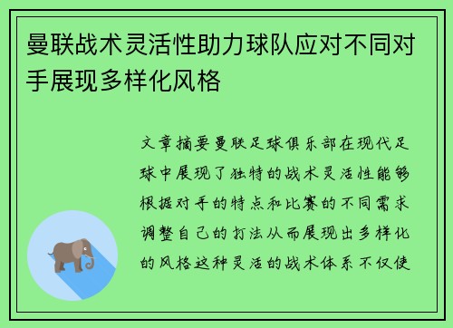 曼联战术灵活性助力球队应对不同对手展现多样化风格 曼联战术灵活性助力球队应对不同对手展现多样化风格