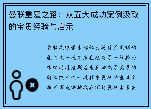 曼联重建之路:从五大成功案例汲取的宝贵经验与启示 曼联重建之路:从五大成功案例汲取的宝贵经验与启示