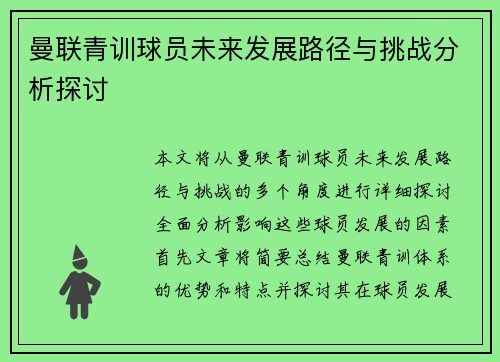 曼联青训球员未来发展路径与挑战分析探讨 曼联青训球员未来发展路径与挑战分析探讨
