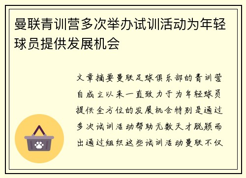曼联青训营多次举办试训活动为年轻球员提供发展机会 曼联青训营多次举办试训活动为年轻球员提供发展机会