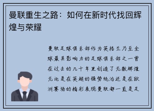 曼联重生之路:如何在新时代找回辉煌与荣耀 曼联重生之路:如何在新时代找回辉煌与荣耀
