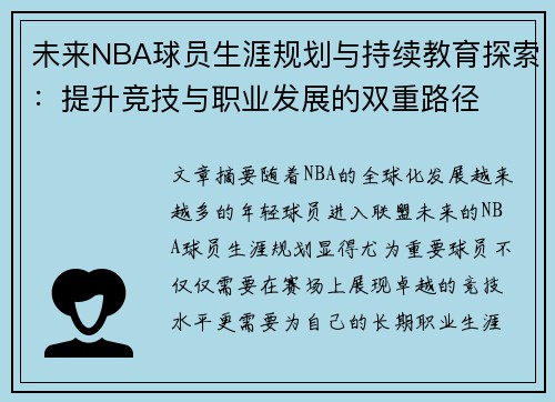 未来NBA球员生涯规划与持续教育探索:提升竞技与职业发展的双重路径 未来NBA球员生涯规划与持续教育探索:提升竞技与职业发展的双重路径