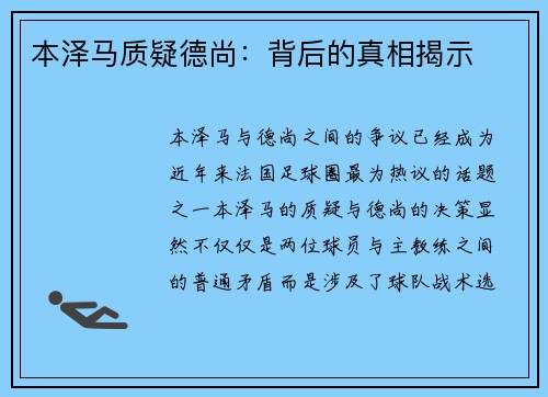本泽马质疑德尚:背后的真相揭示 本泽马质疑德尚:背后的真相揭示