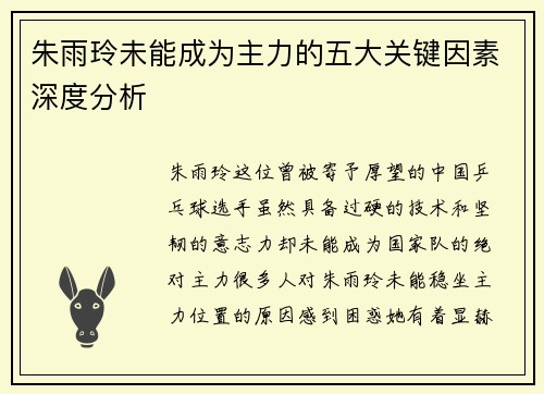 朱雨玲未能成为主力的五大关键因素深度分析 朱雨玲未能成为主力的五大关键因素深度分析