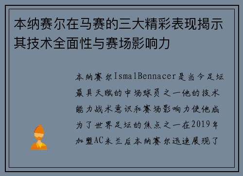 本纳赛尔在马赛的三大精彩表现揭示其技术全面性与赛场影响力 本纳赛尔在马赛的三大精彩表现揭示其技术全面性与赛场影响力
