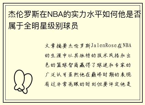 杰伦罗斯在NBA的实力水平如何他是否属于全明星级别球员 杰伦罗斯在NBA的实力水平如何他是否属于全明星级别球员