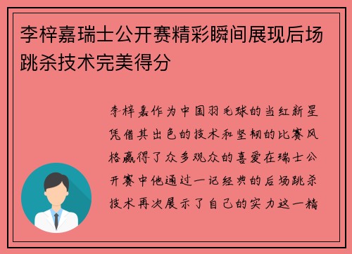 李梓嘉瑞士公开赛精彩瞬间展现后场跳杀技术完美得分 李梓嘉瑞士公开赛精彩瞬间展现后场跳杀技术完美得分