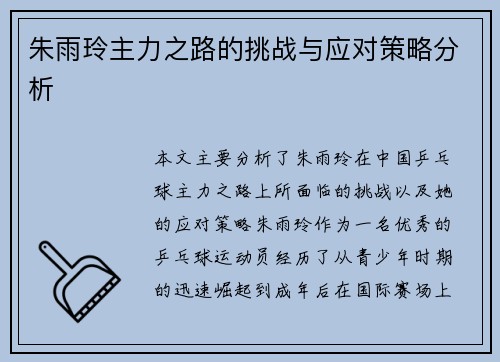 朱雨玲主力之路的挑战与应对策略分析