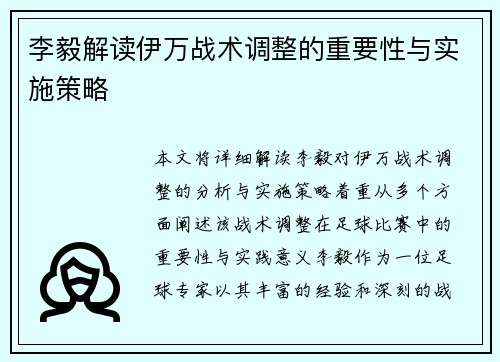 李毅解读伊万战术调整的重要性与实施策略