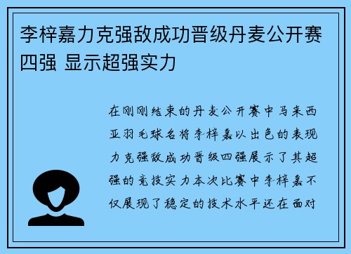 李梓嘉力克强敌成功晋级丹麦公开赛四强 显示超强实力 李梓嘉力克强敌成功晋级丹麦公开赛四强 显示超强实力