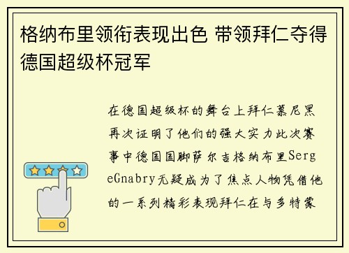 格纳布里领衔表现出色 带领拜仁夺得德国超级杯冠军