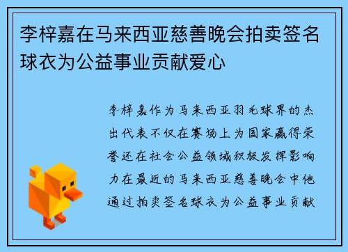 李梓嘉在马来西亚慈善晚会拍卖签名球衣为公益事业贡献爱心