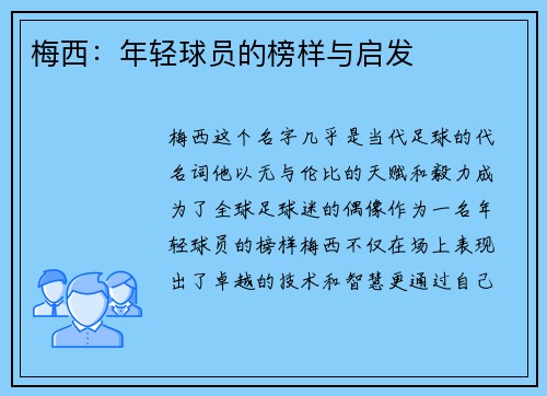 梅西:年轻球员的榜样与启发 梅西:年轻球员的榜样与启发
