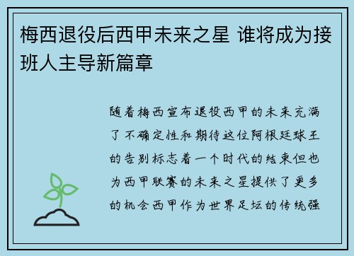 梅西退役后西甲未来之星 谁将成为接班人主导新篇章 梅西退役后西甲未来之星 谁将成为接班人主导新篇章
