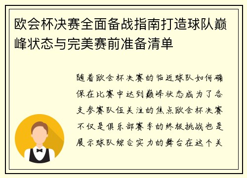 欧会杯决赛全面备战指南打造球队巅峰状态与完美赛前准备清单 欧会杯决赛全面备战指南打造球队巅峰状态与完美赛前准备清单