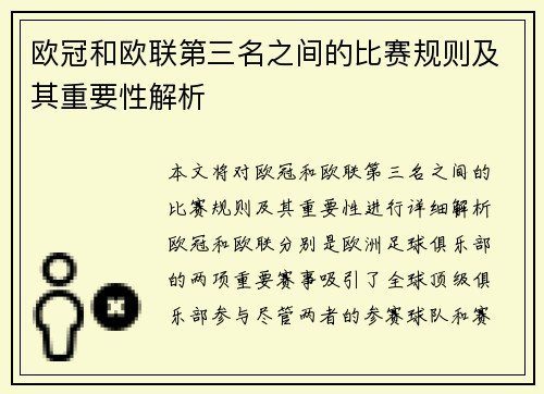 欧冠和欧联第三名之间的比赛规则及其重要性解析 欧冠和欧联第三名之间的比赛规则及其重要性解析