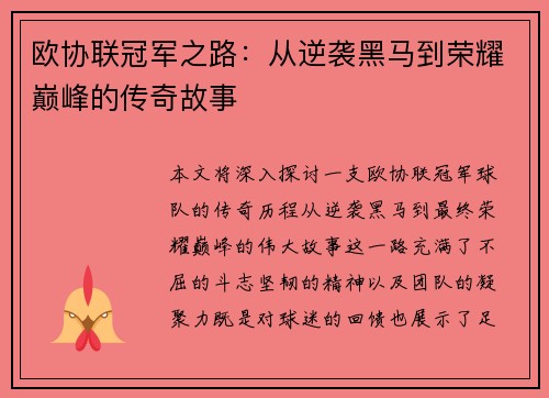 欧协联冠军之路:从逆袭黑马到荣耀巅峰的传奇故事 欧协联冠军之路:从逆袭黑马到荣耀巅峰的传奇故事