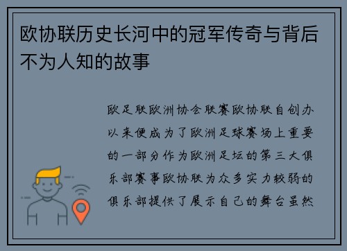 欧协联历史长河中的冠军传奇与背后不为人知的故事 欧协联历史长河中的冠军传奇与背后不为人知的故事