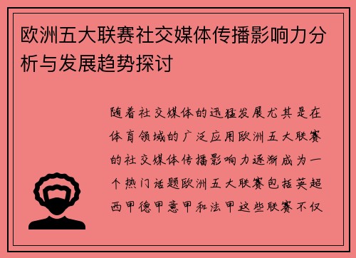 欧洲五大联赛社交媒体传播影响力分析与发展趋势探讨 欧洲五大联赛社交媒体传播影响力分析与发展趋势探讨