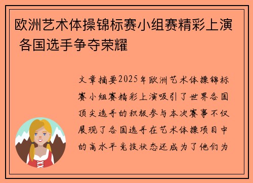欧洲艺术体操锦标赛小组赛精彩上演 各国选手争夺荣耀 欧洲艺术体操锦标赛小组赛精彩上演 各国选手争夺荣耀