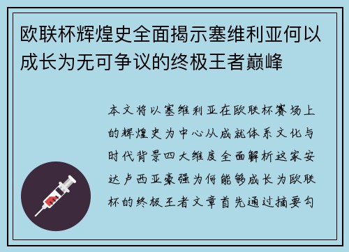 欧联杯辉煌史全面揭示塞维利亚何以成长为无可争议的终极王者巅峰 欧联杯辉煌史全面揭示塞维利亚何以成长为无可争议的终极王者巅峰