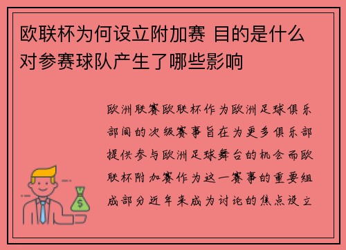 欧联杯为何设立附加赛 目的是什么 对参赛球队产生了哪些影响 欧联杯为何设立附加赛 目的是什么 对参赛球队产生了哪些影响