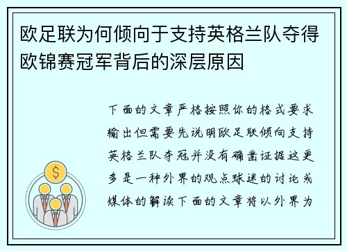 欧足联为何倾向于支持英格兰队夺得欧锦赛冠军背后的深层原因 欧足联为何倾向于支持英格兰队夺得欧锦赛冠军背后的深层原因