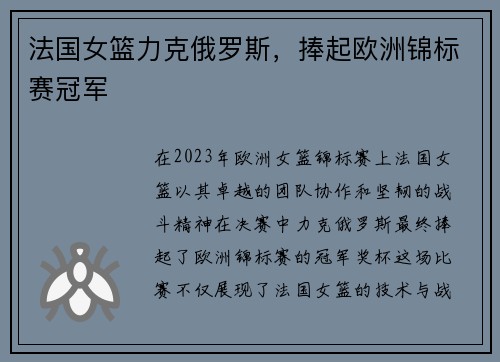 法国女篮力克俄罗斯，捧起欧洲锦标赛冠军