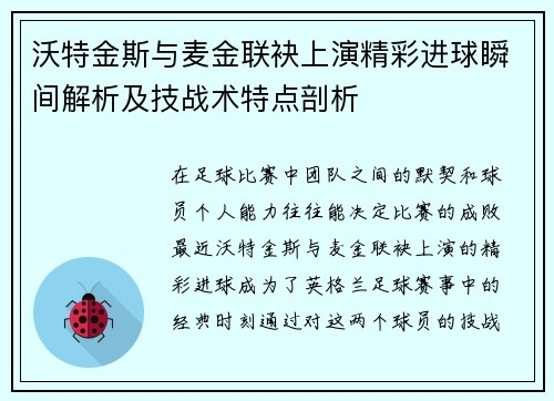 沃特金斯与麦金联袂上演精彩进球瞬间解析及技战术特点剖析 沃特金斯与麦金联袂上演精彩进球瞬间解析及技战术特点剖析
