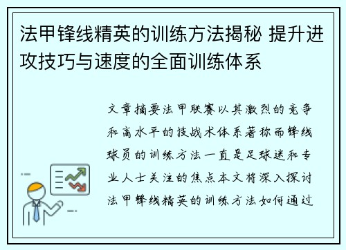 法甲锋线精英的训练方法揭秘 提升进攻技巧与速度的全面训练体系 法甲锋线精英的训练方法揭秘 提升进攻技巧与速度的全面训练体系