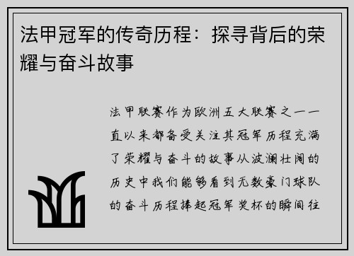法甲冠军的传奇历程:探寻背后的荣耀与奋斗故事 法甲冠军的传奇历程:探寻背后的荣耀与奋斗故事