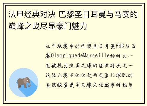 法甲经典对决 巴黎圣日耳曼与马赛的巅峰之战尽显豪门魅力 法甲经典对决 巴黎圣日耳曼与马赛的巅峰之战尽显豪门魅力
