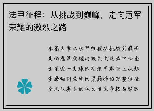 法甲征程:从挑战到巅峰,走向冠军荣耀的激烈之路 法甲征程:从挑战到巅峰,走向冠军荣耀的激烈之路