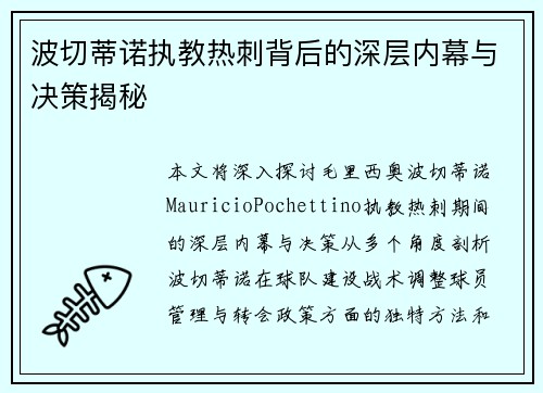 波切蒂诺执教热刺背后的深层内幕与决策揭秘 波切蒂诺执教热刺背后的深层内幕与决策揭秘