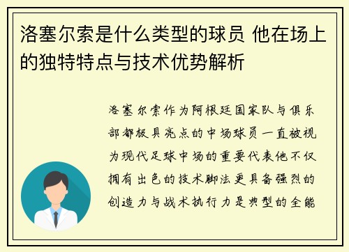 洛塞尔索是什么类型的球员 他在场上的独特特点与技术优势解析 洛塞尔索是什么类型的球员 他在场上的独特特点与技术优势解析