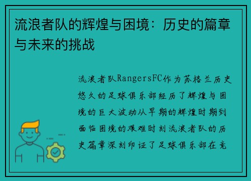 流浪者队的辉煌与困境：历史的篇章与未来的挑战