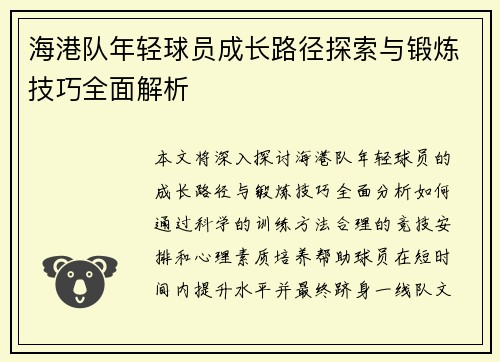 海港队年轻球员成长路径探索与锻炼技巧全面解析 海港队年轻球员成长路径探索与锻炼技巧全面解析