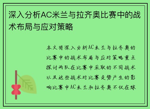 深入分析AC米兰与拉齐奥比赛中的战术布局与应对策略 深入分析AC米兰与拉齐奥比赛中的战术布局与应对策略