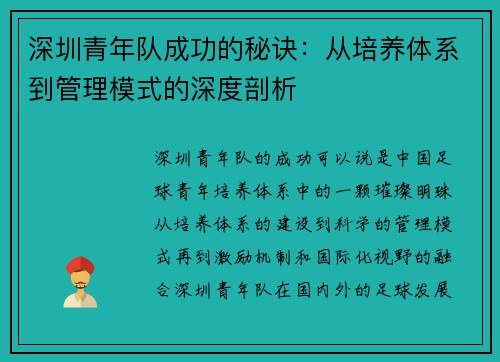 深圳青年队成功的秘诀：从培养体系到管理模式的深度剖析