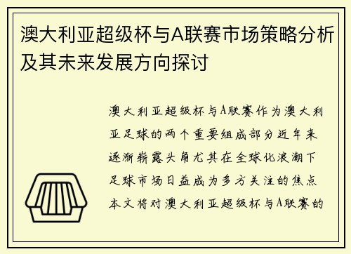 澳大利亚超级杯与A联赛市场策略分析及其未来发展方向探讨